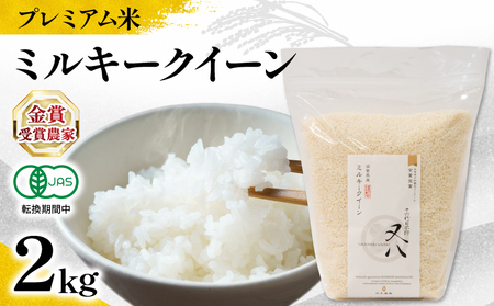 【 プレミアム米 】 令和7年産 米 ミルキークイーン 2kg
