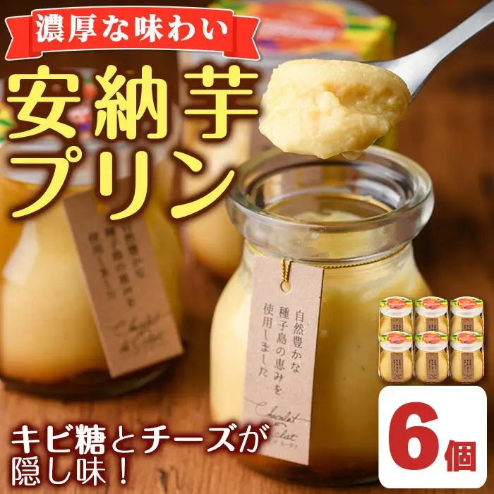 n280 安納芋 プリン 6個 デザート スイーツ 洋菓子 冷凍【ホテルレストラン公園通り】