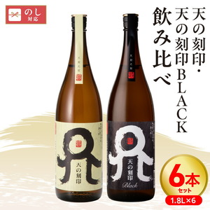 天の刻印、天の刻印BLACK飲み比べ　６本セット N076-YE126