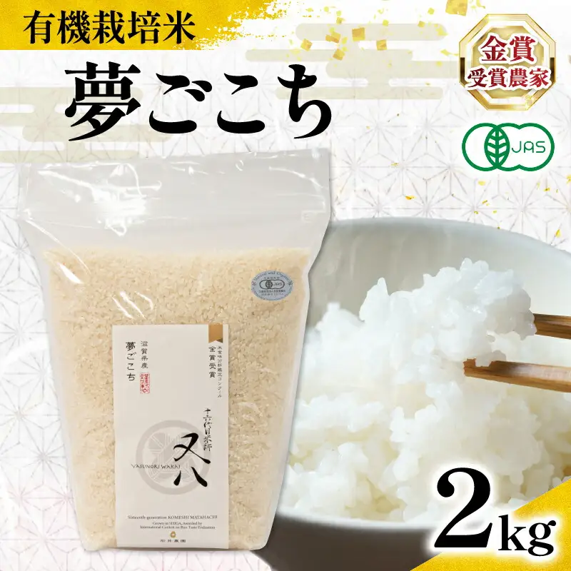 【 オーガニック米 】 令和7年産 米 夢ごこち 2kg 有機JAS米 夢ごこち こめ 滋賀県 竜王町 若井農園