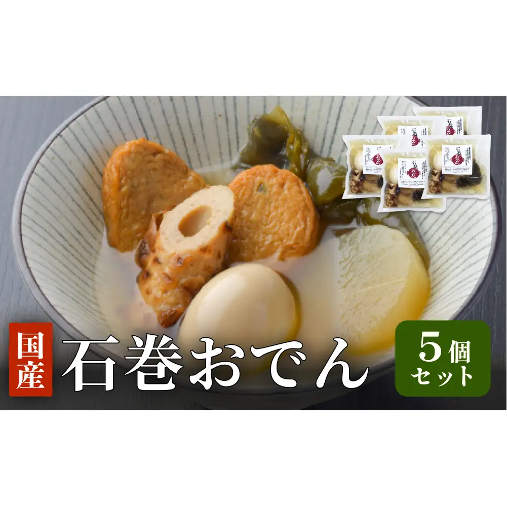 石巻おでん ５個セット レトルト おかず おつまみ 鯖 ダシ 非常食 長期保存 常温保存 国産