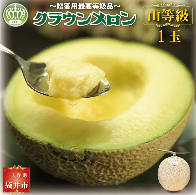 クラウンメロン（山等級）１玉入 