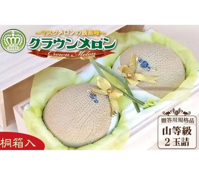 クラウンメロン（山等級）２玉入【桐箱入】 