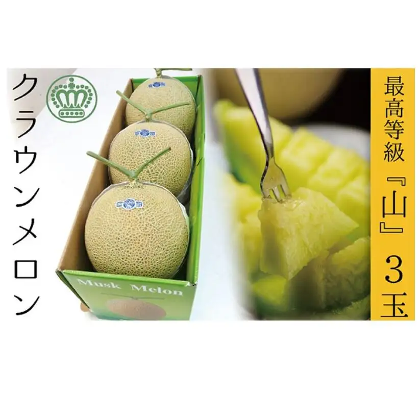 クラウンメロン（山等級）３玉入 