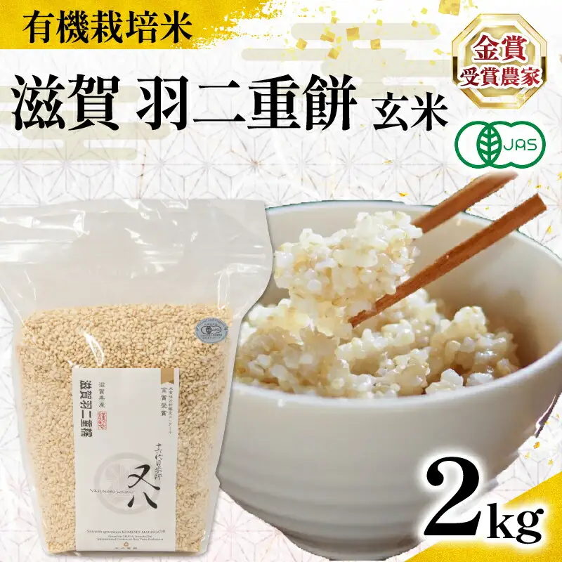 【 オーガニック米 】 令和7年産 米 羽二重餅 玄米 2kg 