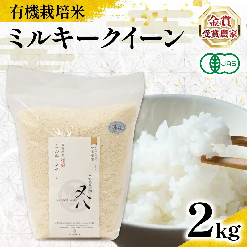 【 オーガニック米 】 令和7年産 米 ミルキークイーン 2kg