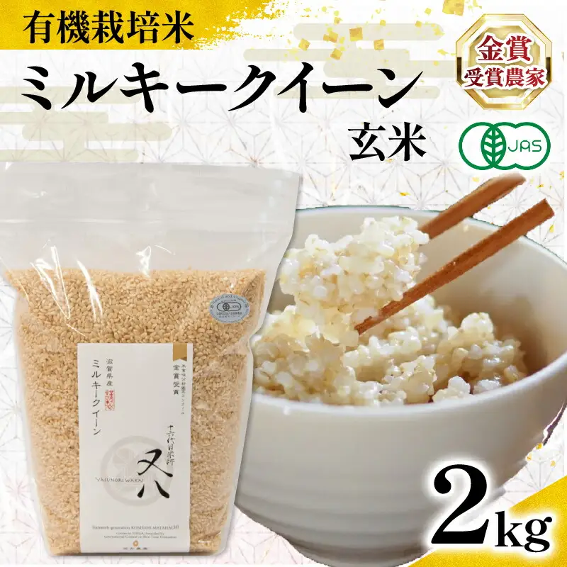 【 オーガニック米 】令和7年産 米 ミルキークイーン 玄米 2kg
