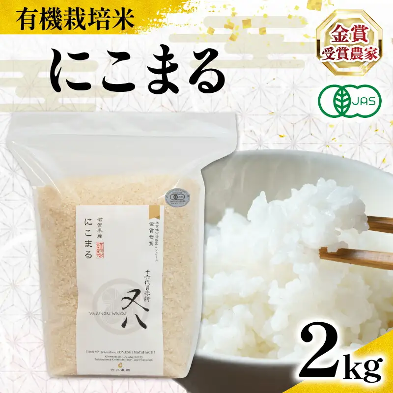 【 オーガニック米 】 令和7年産 米 にこまる 2kg 
