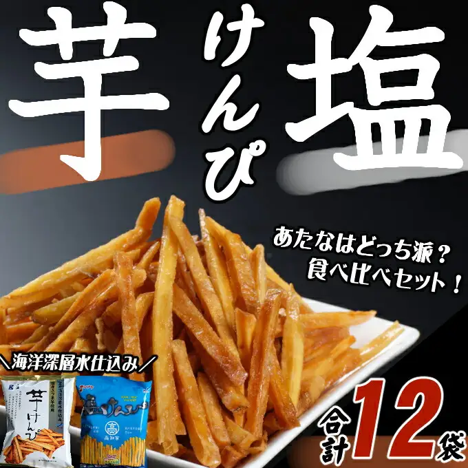 【室戸海洋深層水使用】芋けんぴ 食べ比べセット 12袋 【2種類】 芋けんぴ kd099