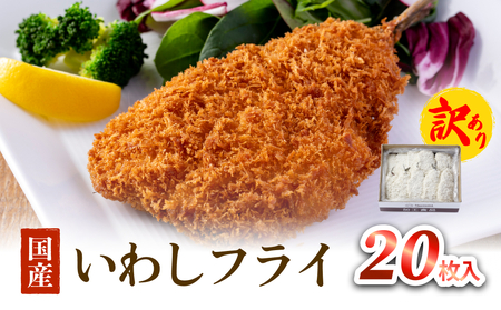 【訳あり】いわしフライ 20枚入 冷凍 イワシ 鰯 フライ 唐揚げ おかず おつまみ ご飯のお供 美味しい 簡単調理