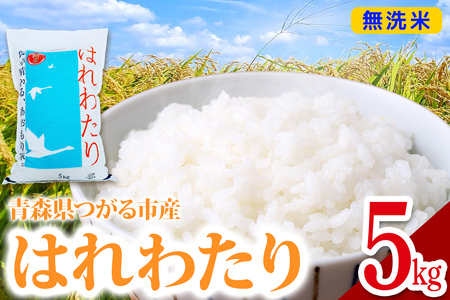 令和7年 つがる市産 はれわたり 5kg 無洗米 [0903]