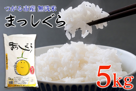 令和7年 つがる市産 まっしぐら 5kg 無洗米 [0904]
