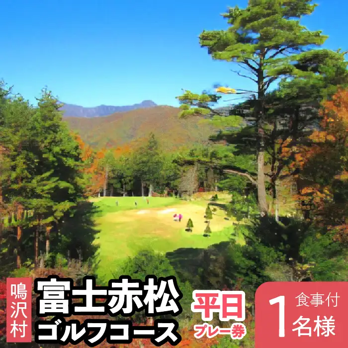 富士赤松ゴルフコース平日食事付プレー券1名様 NSAJ001
