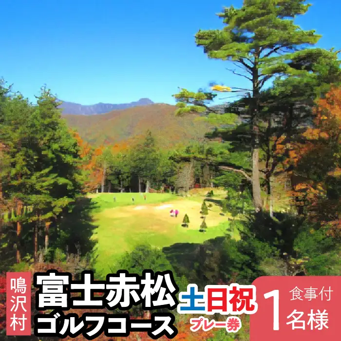 富士赤松ゴルフコース土日祝日食事付プレー券1名様 NSAJ002