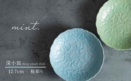 【日常に和の優雅さを】有田焼 mint. 桜彫り 12.7cm 深小皿 2枚セット (ブルー・グリーン)【金照堂】小皿 小鉢 副菜皿 副菜鉢 菓子皿 食器 皿 磁器 和食器 A25-638