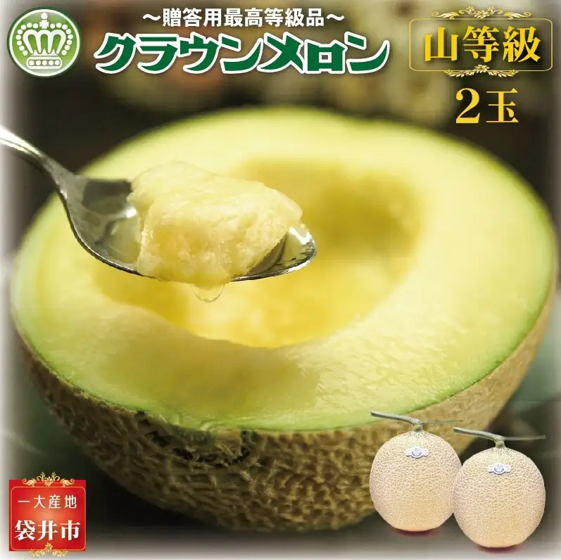 クラウンメロン（山等級）２玉入　 