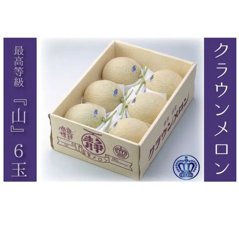 クラウンメロン（山等級）６玉入 果物類 メロン青肉 ギフト箱 