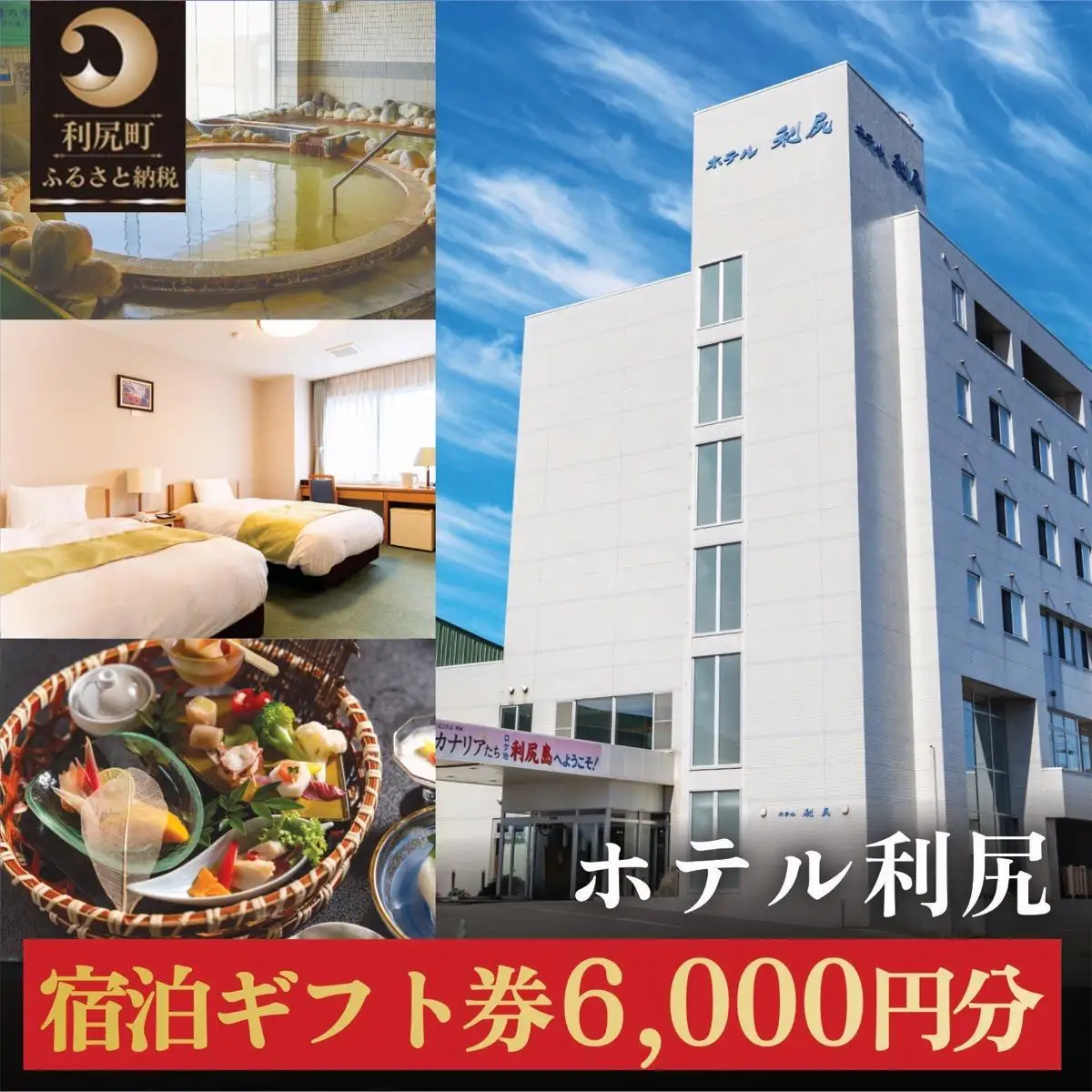 ホテル利尻 宿泊ギフト券（6,000円分）｜利尻島 沓形 旅行 観光 温泉 宿泊チケット [1130001]