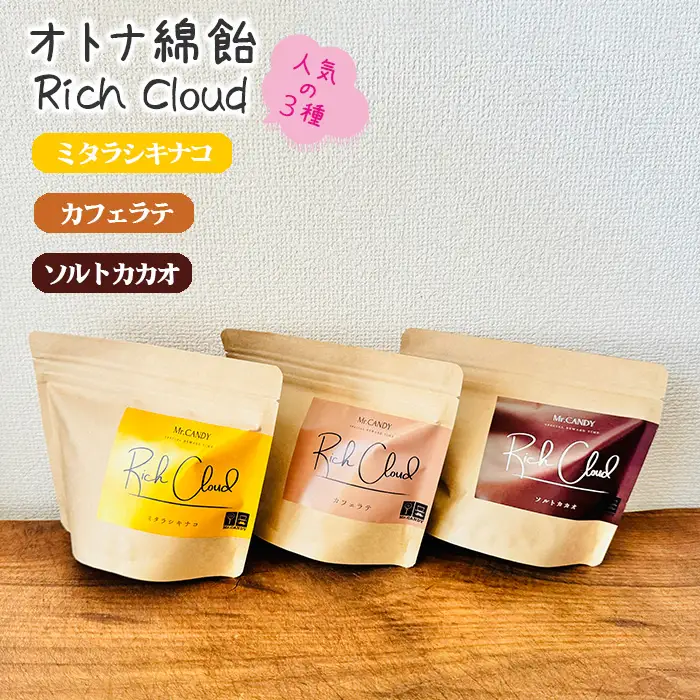 オトナ綿飴Rich Cloud人気の三種セット | わたあめ わたがし 綿あめ 綿菓子 スイーツ デザート おやつ ほどける口溶け 新食感 ミタラシキナコ ソルトカカオ カフェラテ 埼玉県 越谷市