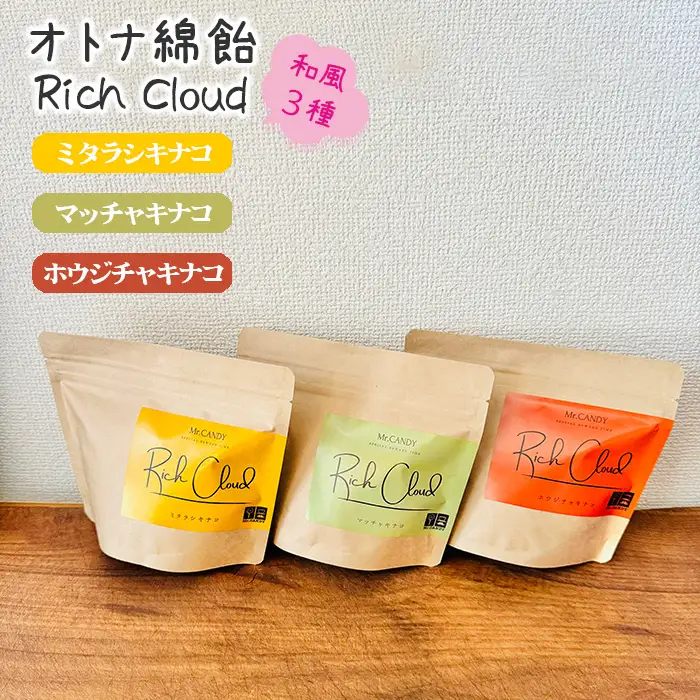 オトナ綿飴Rich Cloud和風3種セット | わたあめ わたがし 綿あめ 綿菓子 スイーツ デザート おやつ ほどける口溶け 新食感 ミタラシキナコ マッチャキナコ ホウジチャキナコ 埼玉県 越谷市