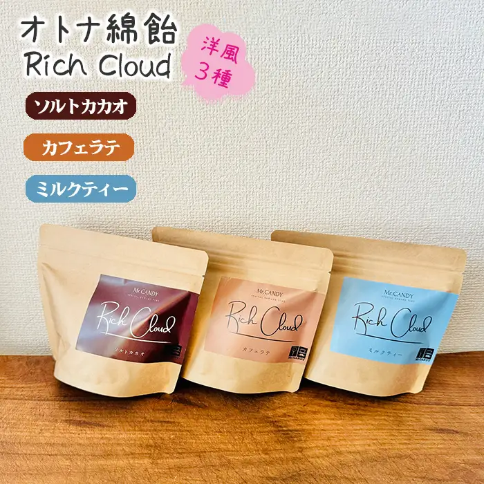 オトナ綿飴Rich Cloud洋風3種セット | わたあめ わたがし 綿あめ 綿菓子 スイーツ デザート おやつ ほどける口溶け 新食感 ソルトカカオ ミルクティー カフェラテ 埼玉県 越谷市