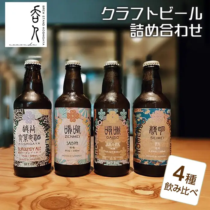 クラフトビール詰め合わせ ／ 酒 お酒 地ビール 330ml瓶 4種 飲み比べ