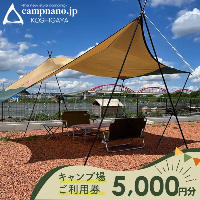 【キャンプナノ】キャンプ場利用券 | 体験 観光 アウトドア チケット 気軽 焚き火 宿泊 レイクタウン近く アクセス良好 駅近 家族 友人 友達 恋人 ソロキャンプ 非日常 自然 越谷 埼玉県 越谷市