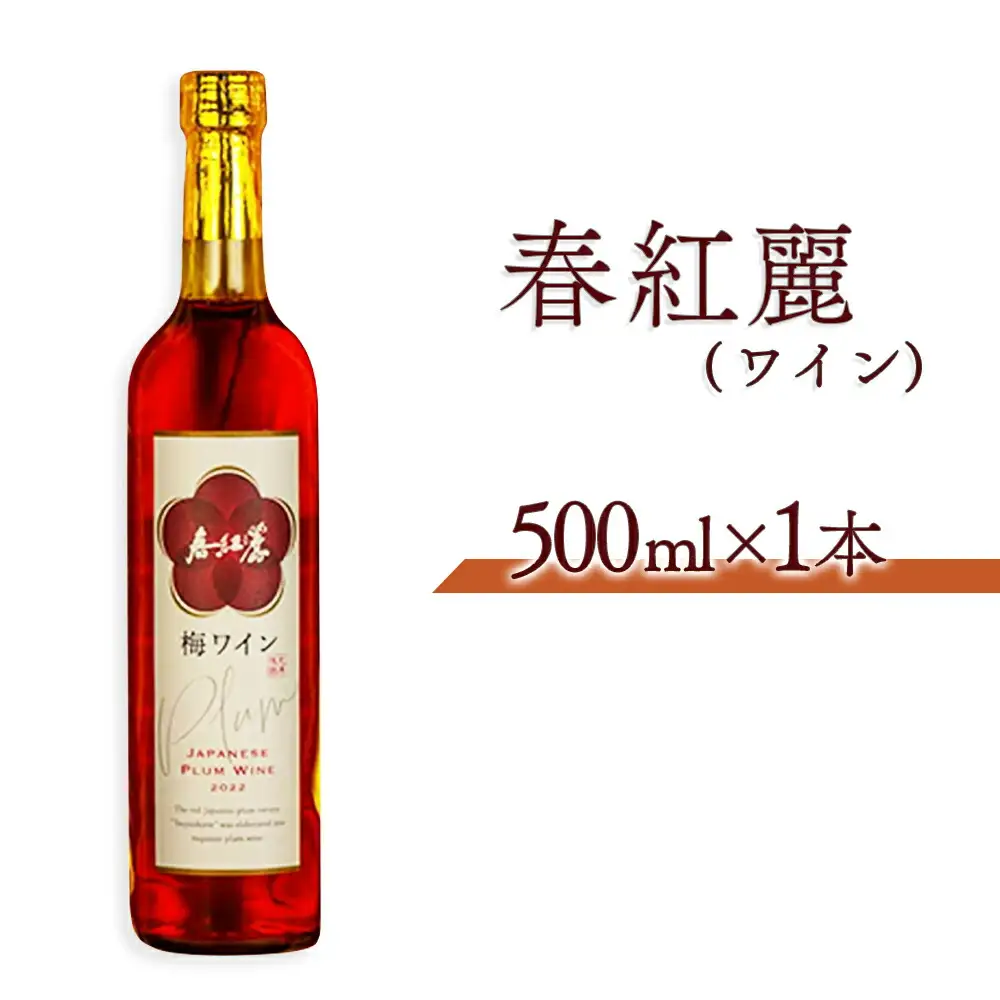 春紅麗(ワイン)500ml ｜ 梅ワイン 果実酒 福島県