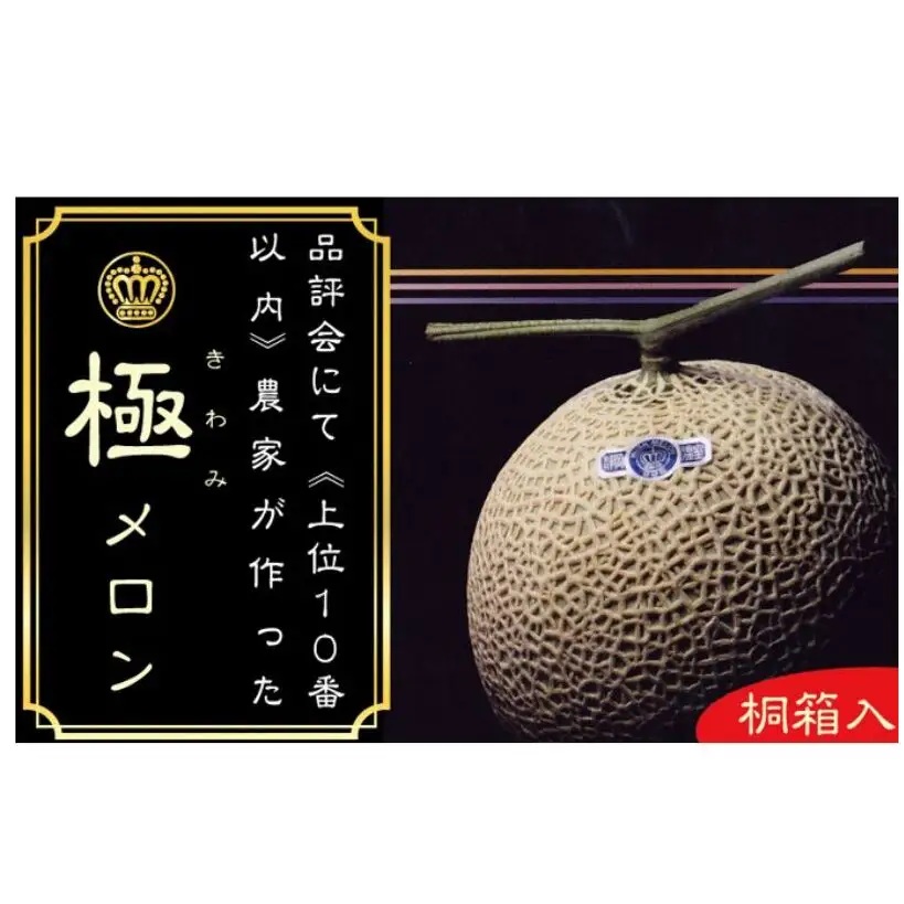 クラウンメロン”極メロン”１玉入　【桐箱入】 果物類 メロン青肉 