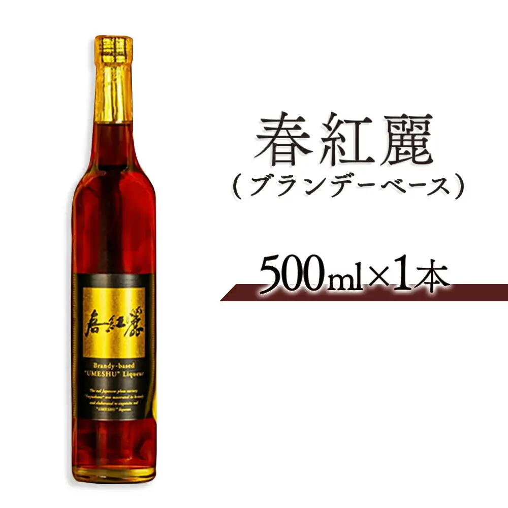 春紅麗(ブランデーベース)500ml ｜ 梅酒 リキュール 福島県