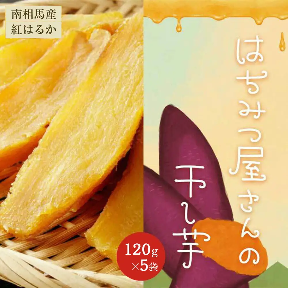 はちみつ屋さんの干し芋 120g×5袋 ｜ 干し芋 おやつ
