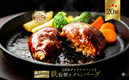 しゃぶまるのデミソースハンバーグ20個