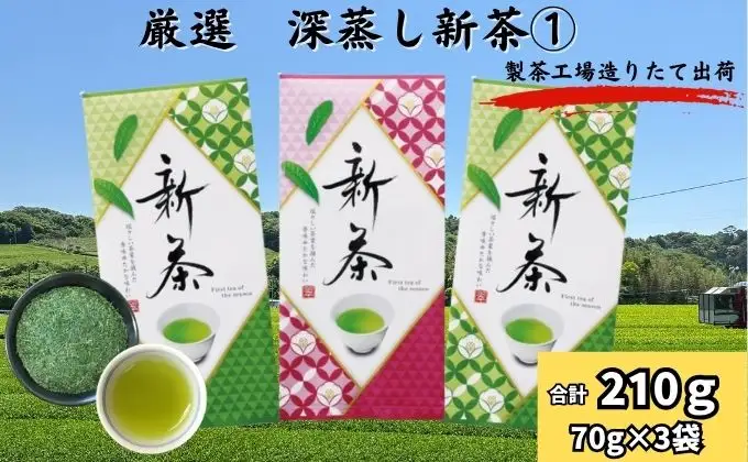厳選　深蒸し新茶 1（70g×3袋）
