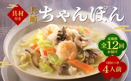 【全12回定期便】具材付き！長崎ちゃんぽん 4人前 ／ 計48人前 (4人前×12回) ちゃんぽん チャンポン 麺類 みろくや 長崎県 長崎市