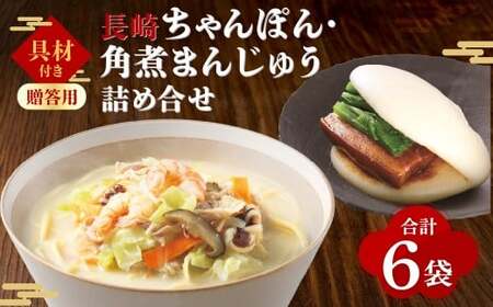 【7営業日以内発送】【贈答用】【具材付き】長崎ちゃんぽん・角煮まんじゅう 詰合せ 各3袋 ／ 計6袋 ちゃんぽん チャンポン 角煮まん 東坡煮 長崎ちゃんぽん