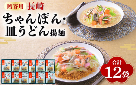 【7営業日以内発送】【贈答用】長崎ちゃんぽん・皿うどん揚麺 計12人前 (各6人前) ／ ちゃんぽん チャンポン 皿うどん 麺類 麺 みろくや 長崎県 長崎市 長崎ちゃんぽん