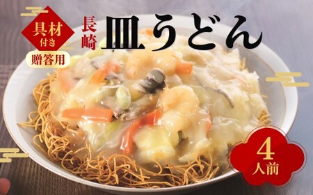 【7営業日以内発送】【贈答用】【具材付き】長崎 皿うどん 計4人前 ／ 冷凍皿うどん 揚麺 麺類 冷凍 みろくや 長崎県 長崎市