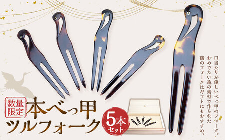 【7営業日以内発送】【限定5】本べっ甲 ツルフォーク 計5本 セット ／ 鼈甲 べっこう べっ甲 フォーク 鶴フォーク 長崎県 長崎市