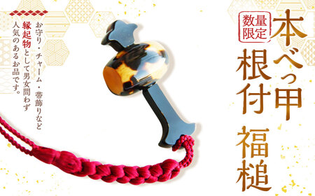 【7営業日以内発送】【数量限定】 本べっ甲 根付 福槌 ／ 鼈甲 べっこう べっ甲 小槌 こづち お守り 縁起物 長崎県 長崎市