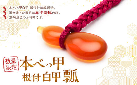 【7営業日以内発送】【限定10】本べっ甲 根付 白甲 瓢 ／ 鼈甲 べっこう べっ甲 ひょうたん お守り 縁起物 長崎県 長崎市