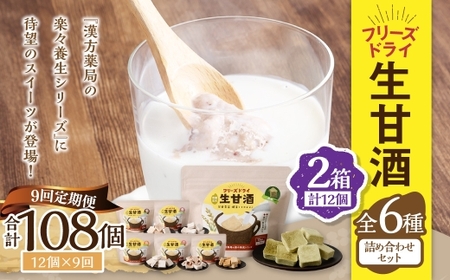 【全9回定期便】フリーズドライ 生甘酒 2箱 全6種 (各20g 1袋) 詰め合わせ セット ／ 飲料 甘酒 グルテンフリー ヴィーガン対応 長崎県 長崎市