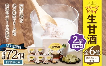 【全6回定期便】フリーズドライ 生甘酒 2箱 全6種 (各20g 1袋) 詰め合わせ セット ／ 飲料 甘酒 グルテンフリー ヴィーガン対応 長崎県 長崎市