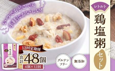 【全12回定期便】レトルト鶏塩粥セット ／  230g×4個×12回 合計48食 おかゆ 粥 鶏 鶏肉 塩 レトルト 長期保存 常温 非常食 長崎県 長崎市