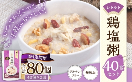 【全2回定期便】レトルト鶏塩粥セット ／  おかゆ 粥 鶏 鶏肉 塩 レトルト 長期保存 常温 非常食 長崎県 長崎市
