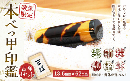 【7営業日以内発送】【限定10本】本べっ甲印鑑13.5mmx62mm 吉祥 ／ 鼈甲 べっこう べっ甲 ギフト お祝い 贈答 印鑑 長崎県 長崎市