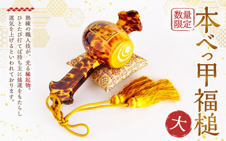 【7営業日以内発送】【数量2】本べっ甲 福槌(大) ／ 鼈甲 べっこう べっ甲 お祝い 贈答 縁起物 福槌 小槌 こづち 長崎県 長崎市