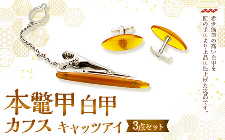 【7営業日以内発送】本鼈甲 白甲 カフス 3点セット キャッツアイ べっ甲 ／  鼈甲 べっこう  プレゼント アクセサリー セット 長崎県 長崎市