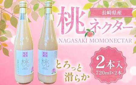 【7営業日以内発送】濃厚！ももネクター 720ml×2本 ／ 飲料 ジュース 桃 モモ ピーチ フルーツ ネクター 長崎県 長崎市