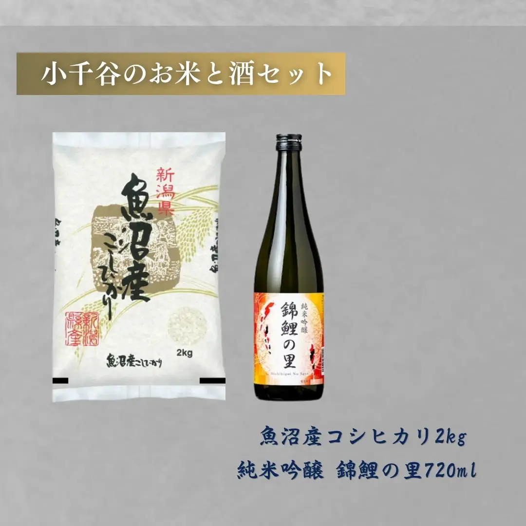 小千谷のお米と酒セット(魚沼産コシヒカリ2kg&純米吟醸 錦鯉の里720ml) 住吉屋 【0029-0002-02】