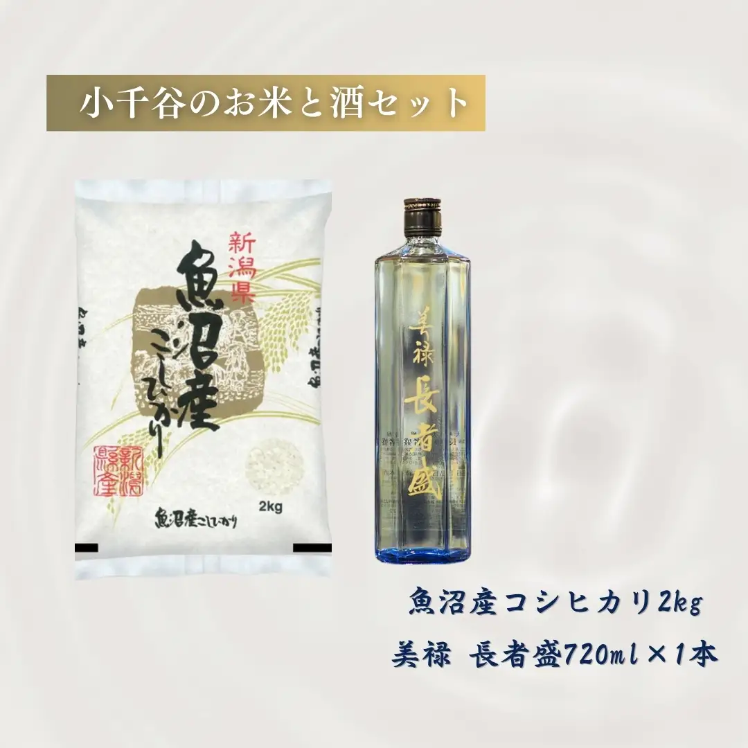 小千谷のお米と酒セット(魚沼産コシヒカリ2kg&大吟醸 美禄 長者盛720ml) 住吉屋 【0029-0005-02】